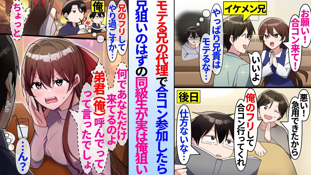 【漫画】モテる双子のイケメン兄のフリをして代理で合コンに参加した陰キャ俺。マドンナ「ちょっと何であなたが来てるのよ！俺君は！？」兄を好きなはずの同級生の美人マドンナが実は俺狙いで…