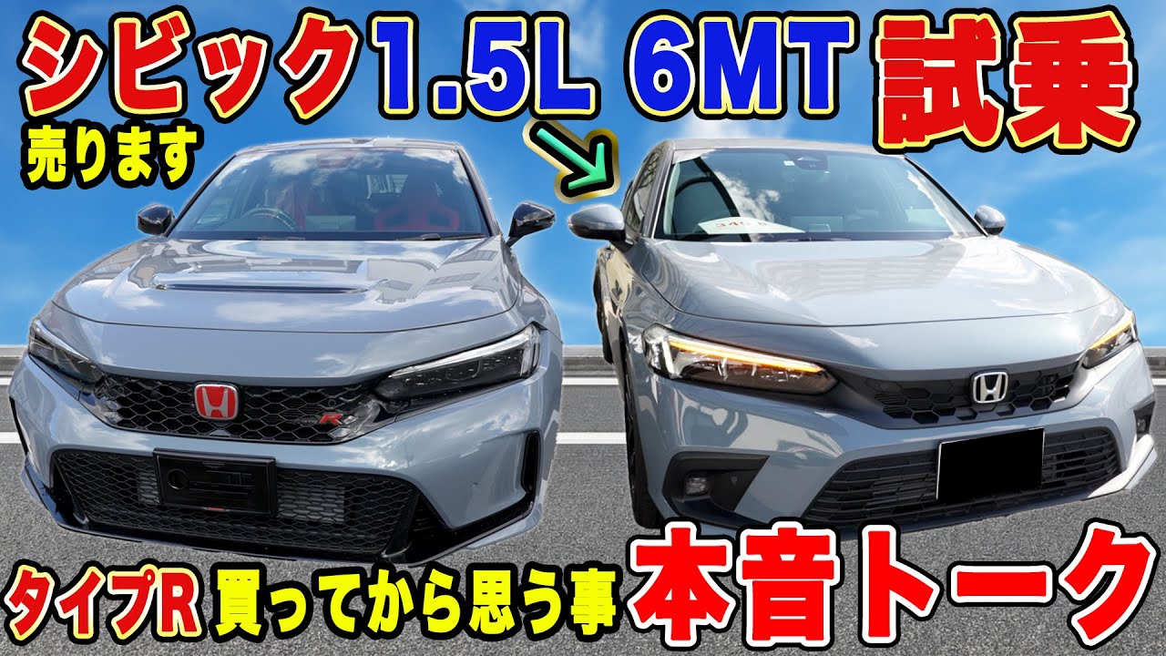 【売約済み】シビック6MT1.5Lターボ 隠れた名車！タイプRオーナーが乗って思う事