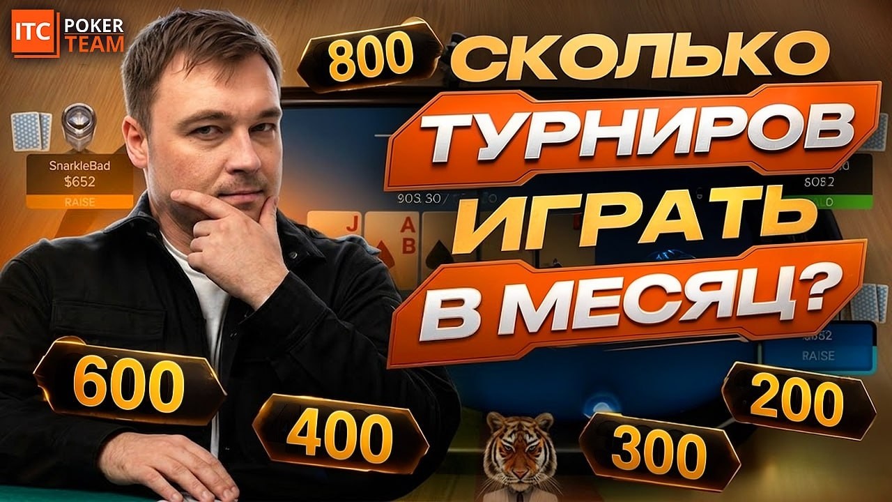Играть меньше 400 турниров в месяц &mdash; непрофессионально? 🎤Avr0ra, Mr.Luckyman, Анатолий Никитин и др.