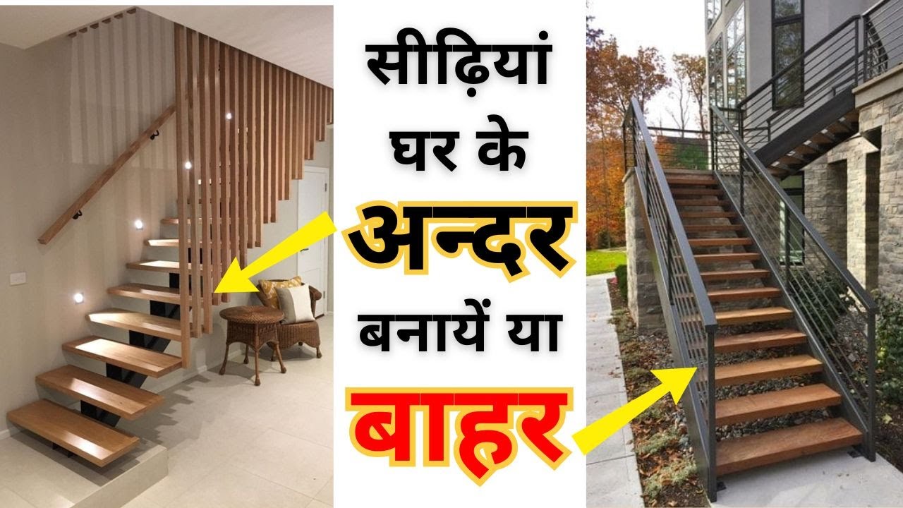 Staircase Construction | inside stair or outside stair | घर बनाते समय सीढ़ियां कहाँ बनानी चाहिए ?