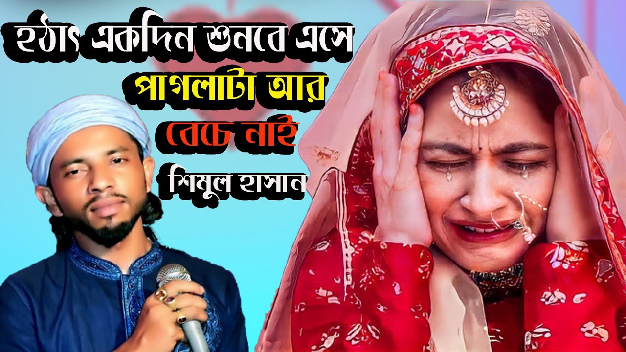 হঠাৎ একদিন শুনবে এসে পাগলাটা আর বেচে নাই।শিমুল হাসান। Ssa thakle kadao Aro।shimul Hasan। New 2023
