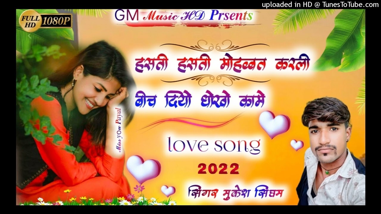 Song हसती हसती मोहब्बत करली बीच में दियो दोखो खामे री लव सुपरहिट सॉन्ग सिंगर मुकेश सिंघम