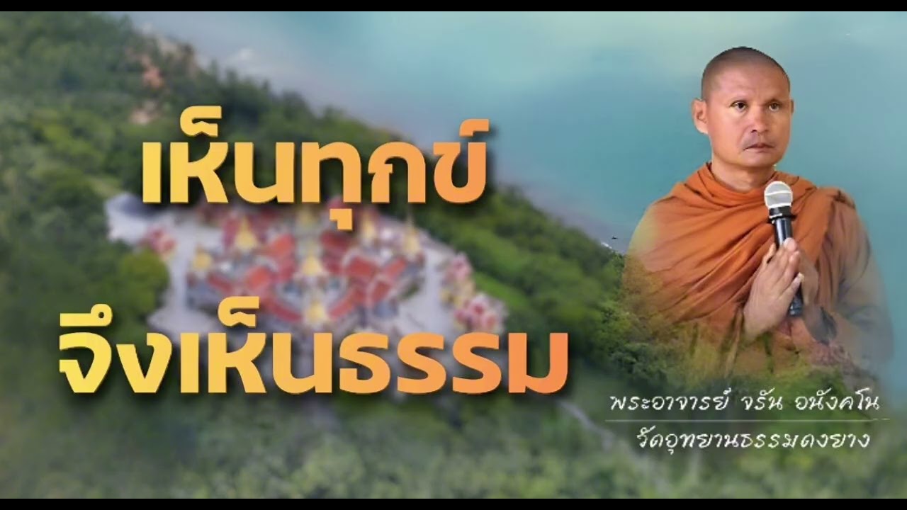 เห็นทุกข์ จึงเห็นธรรม - พระอาจารย์ จรัน อนังคโน วัดอุทยานธรรมดงยาง จังหวัด ศรีสะเกษ