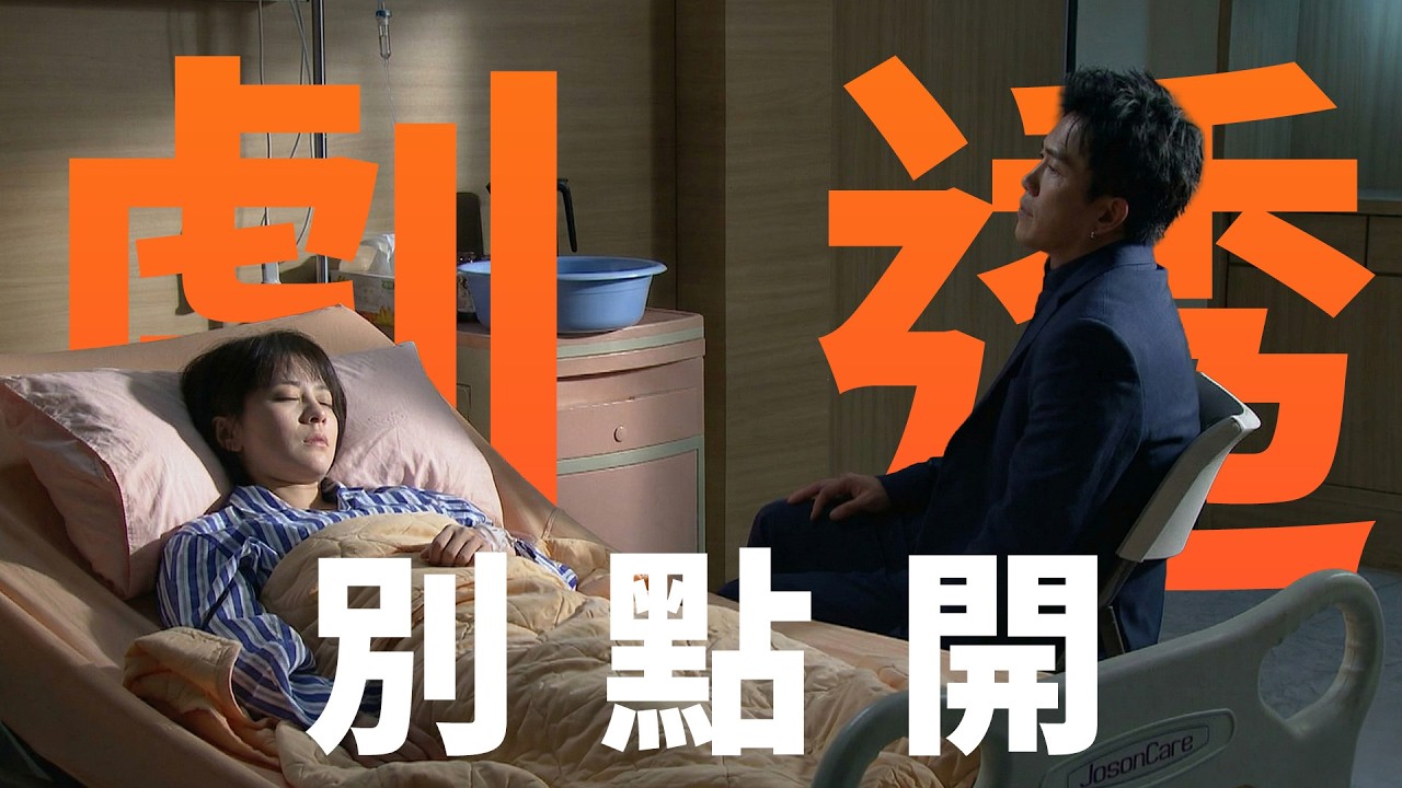 【劇透別點開】豆腐媽媽 EP79