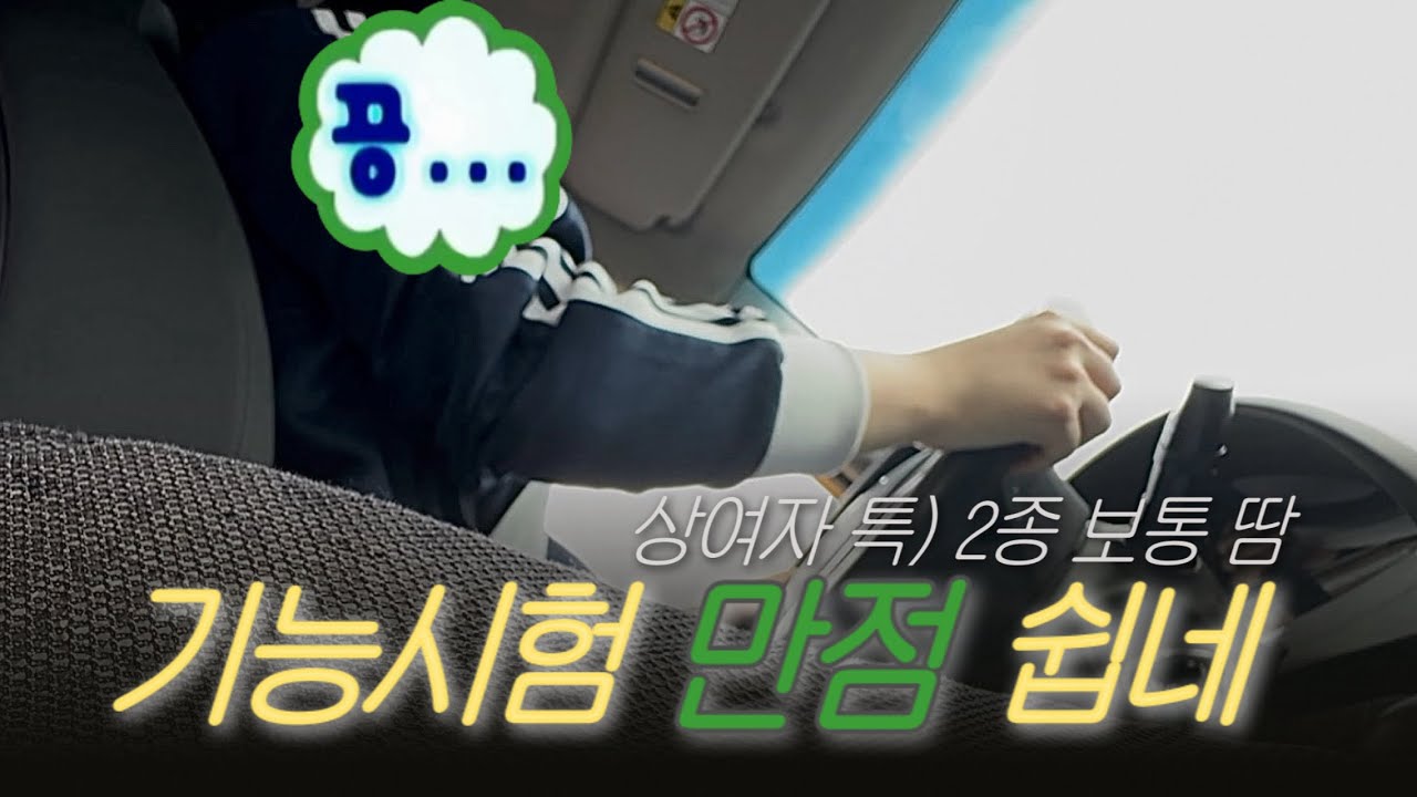 기능시험 만점 받은 품격 있는 여자↘️ㅣ2종 보통 운전면허 브이로그