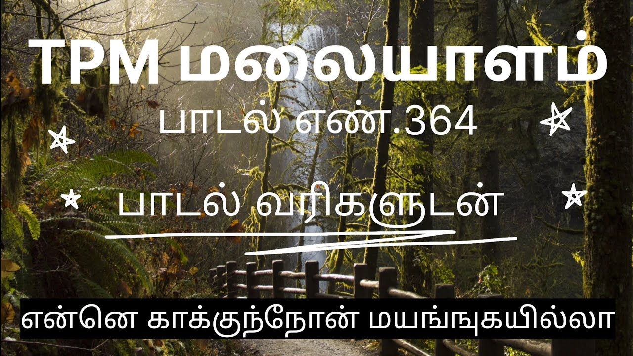 enne kaakunnon tamil lyrics song|tpm song no 364 |tpm malayalam|என்னெ காக்குந்நோன்