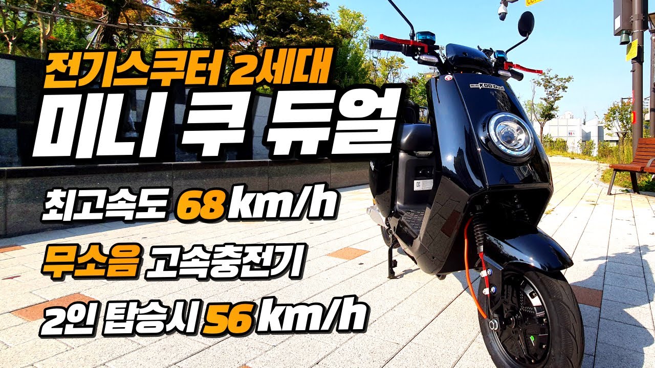 말도안되는 스팩으로 나온 전기스쿠터 미니쿠듀얼! 소개합니다|아이휠|전기스쿠터|듀얼모터|배달용스쿠터|마실용스쿠터|