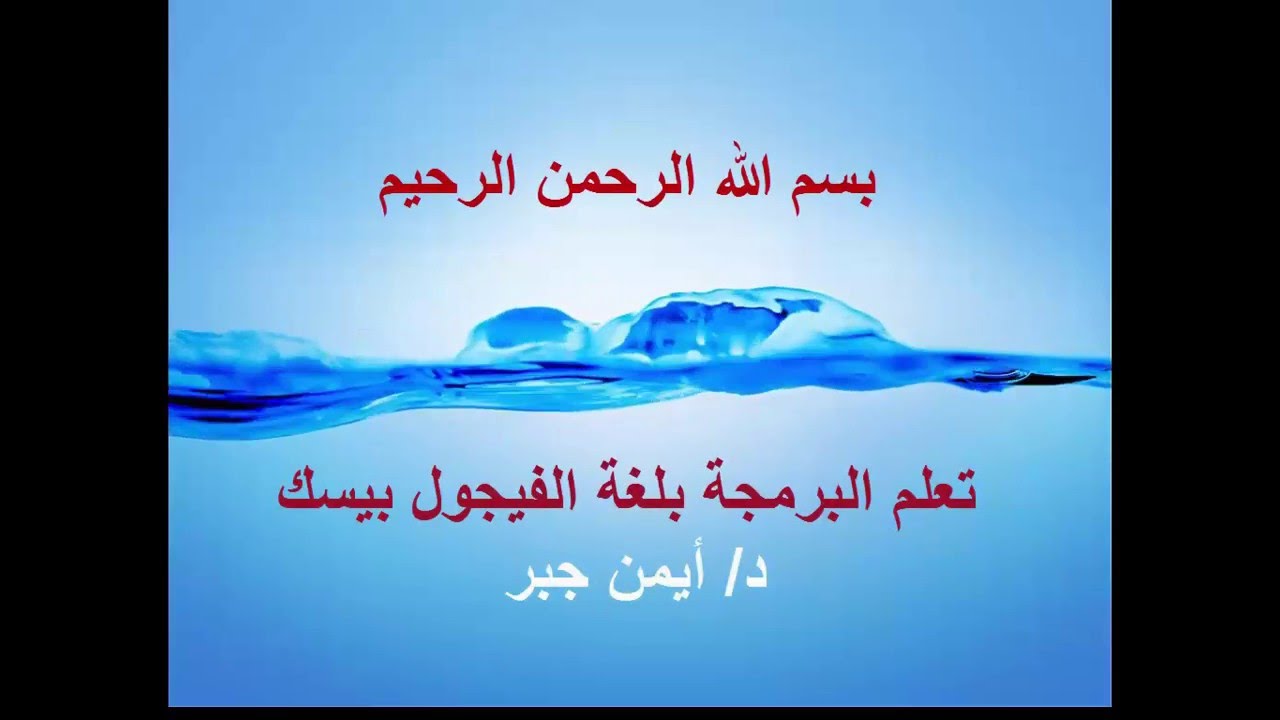 27 امثلة علي التكرار Do While and Do Until  في الفيجوال بيزيك