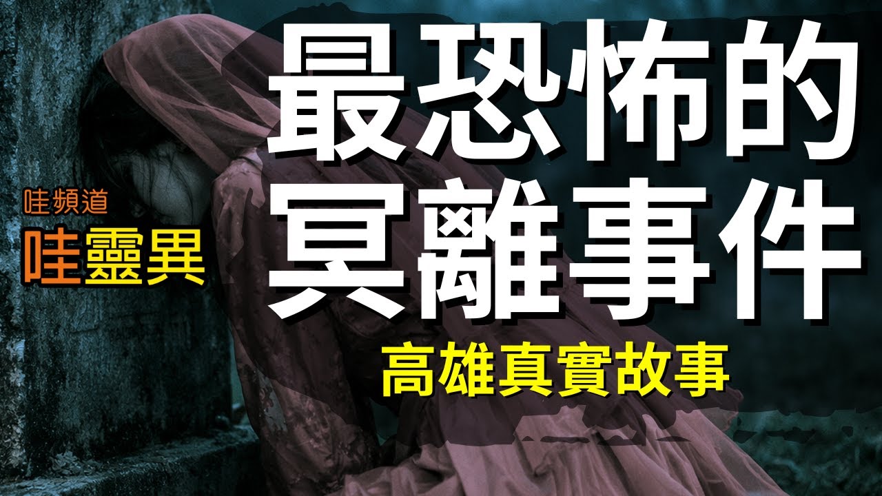 高雄前鎮人鬼離婚的靈異故事 | 台灣鬼故事 睡前恐怖故事