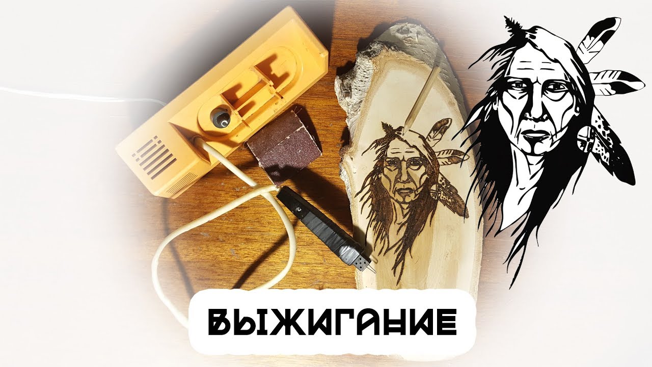 Пирография /Выжигание по дереву. Перенос рисунка на дерево.