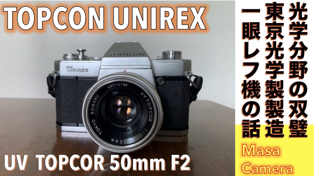 【フィルムカメラ/オールドレンズ】東京光学 TOPCON UNIREX 最後のレンズシャッター式一眼レフカメラで名玉を試してみる話。