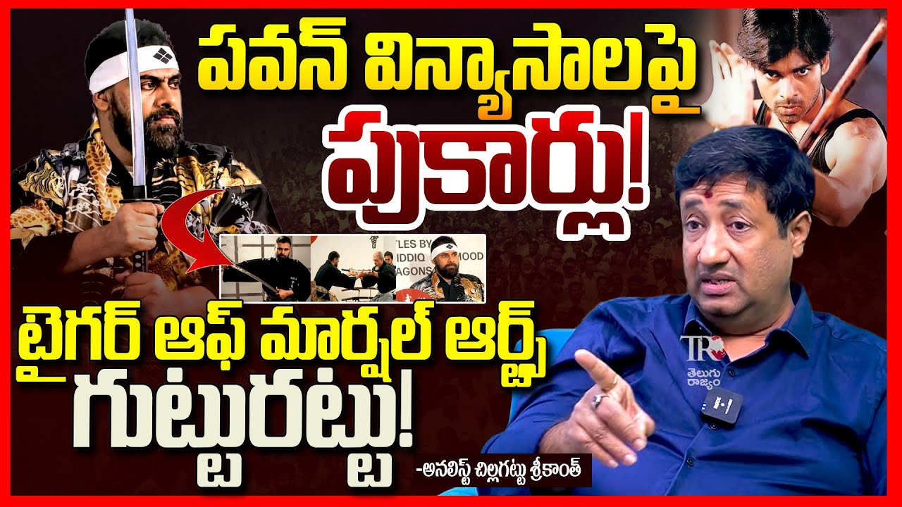 పవన్ విన్యాసాలు || Is Pawan Kalyan the REAL Tiger of Martial Arts? || Chillagattu Sreekanth || TR
