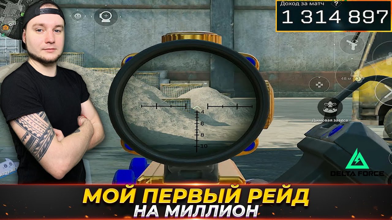 Мой первый рейд на миллион в Delta Force Mobile