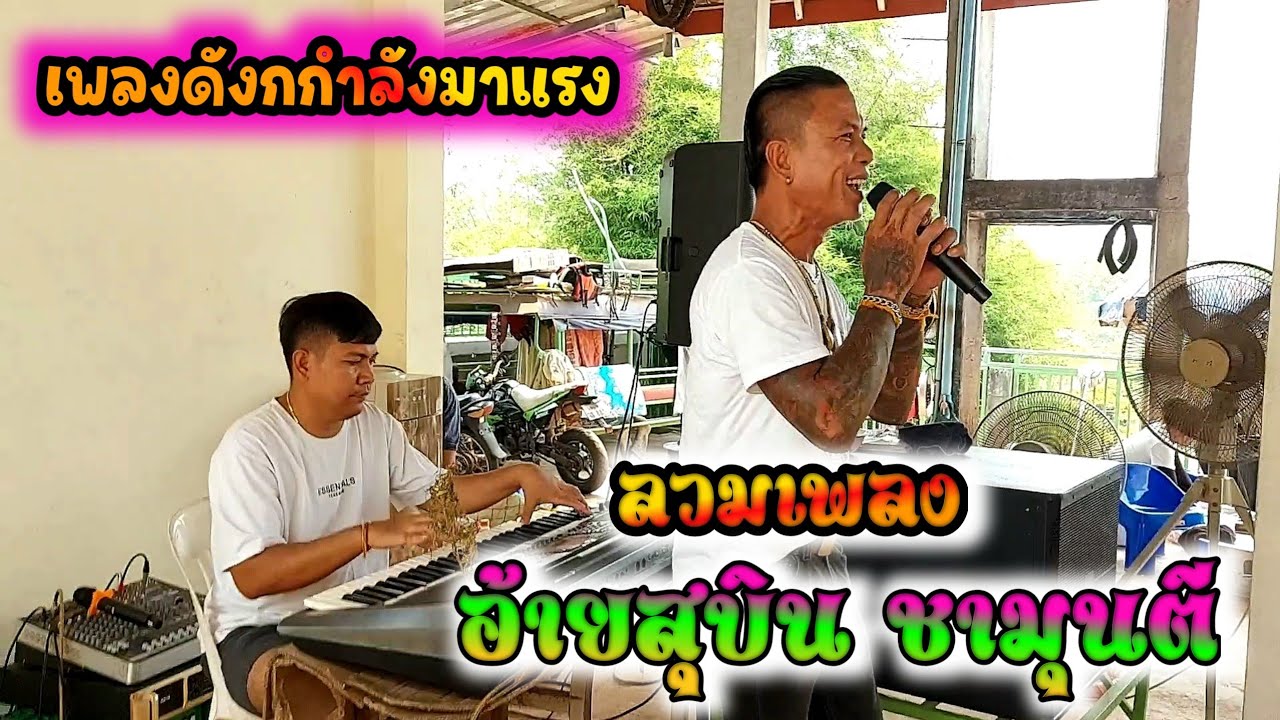 ສຸບິນ ຊາມຸນຕີ / สุบิน ชามุนตี 【 Binly studio 】