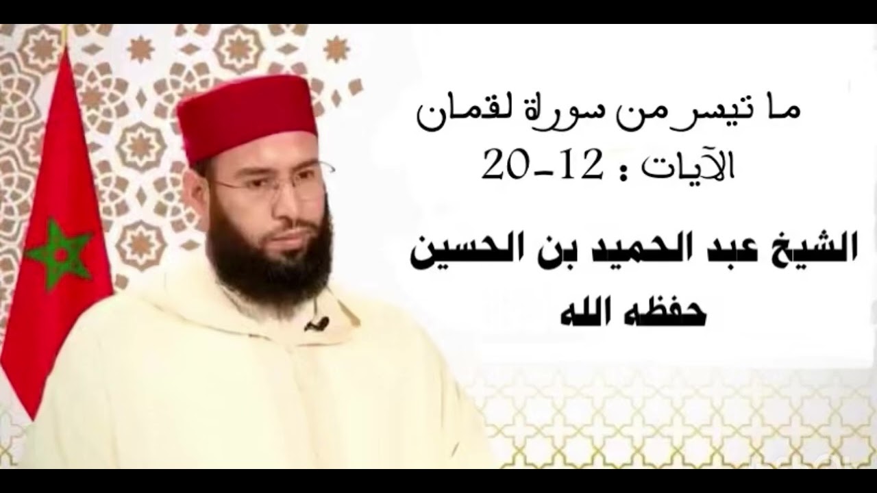 ما تيسر من سورة لقمان للشيخ عبد الحميد بن الحسين حفظه الله