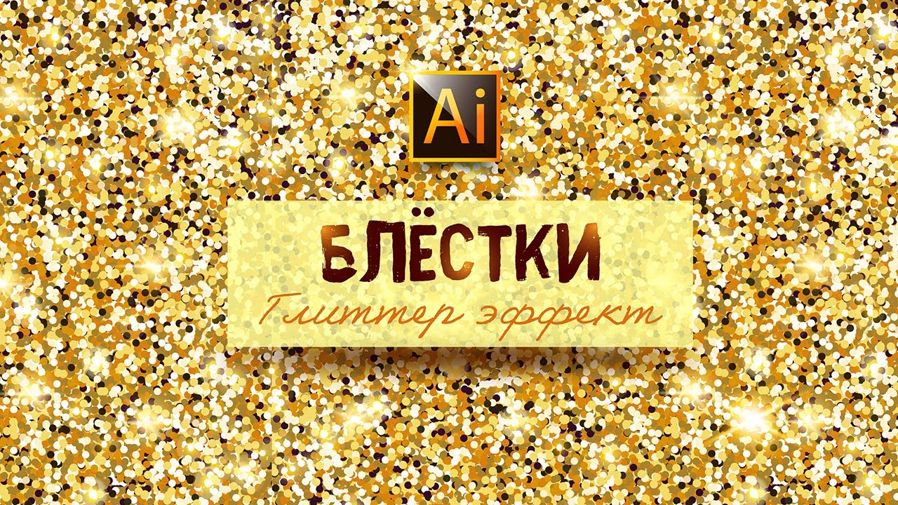 КАК НАРИСОВАТЬ БЛЁСТКИ (ГЛИТТЕР ЭФФЕКТ) В ADOBE ILLUSTRATOR