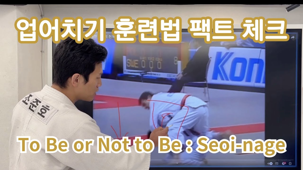 [EN]업어치기 팩트 체크 | Unlock the Secrets to Seoi-nage