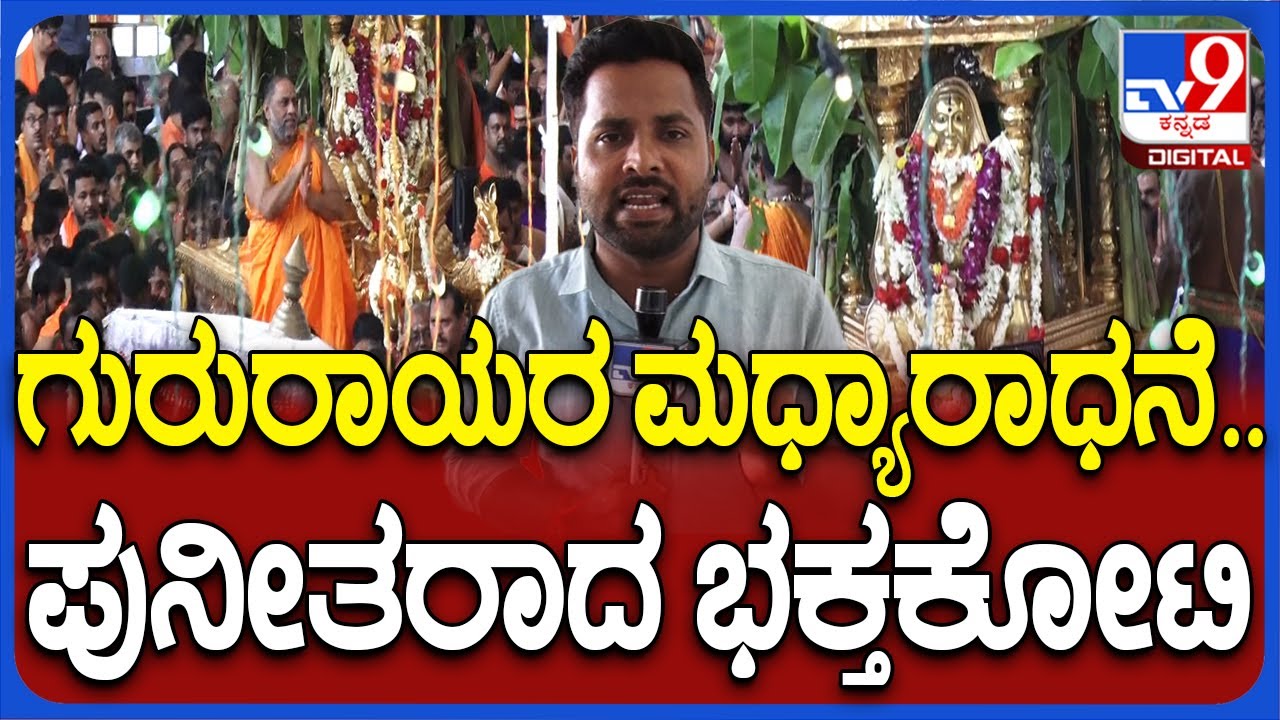 Rayara Aradhane in Mantralaya: ಮಂತ್ರಾಲಯದಲ್ಲಿ ಗುರು ರಾಯರ ಮಧ್ಯಾರಾಧನೆ-ಕಣ್ತುಂಬಿಕೊಂಡ ಭಕ್ತಗಣ | #TV9D