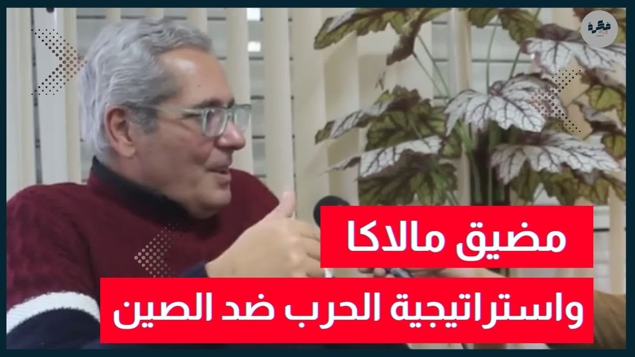 رافع الطبيب | تحريك قراصنة بمضيق مالاكا للتضييق على الصين واحباط مشروعي عقد اللؤلؤ وطريق الحرير !!