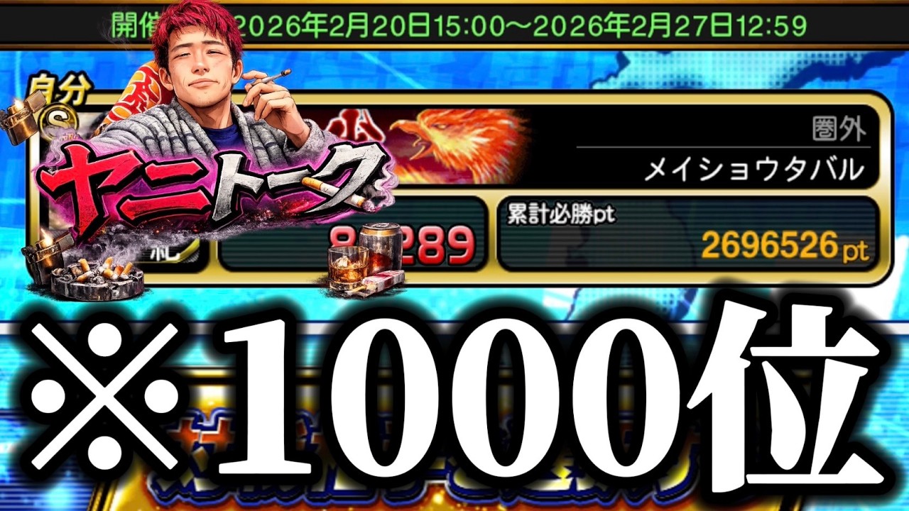 【ヤニトーク】ランキング1000位入ってセギノールを復活させる。