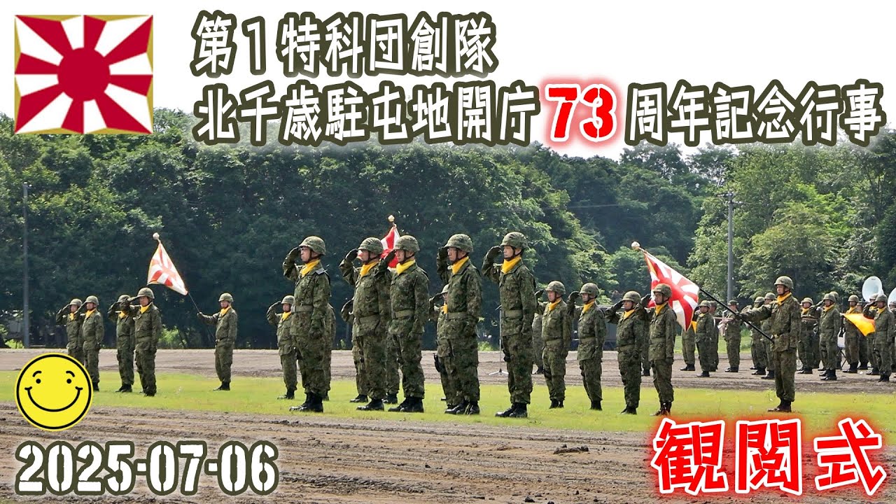 【陸自】【北部方面隊】【北千歳駐屯地の観閲式】【第１特科団創隊　北千歳駐屯地開庁７３周年記念行事】２０２５－０７－０６