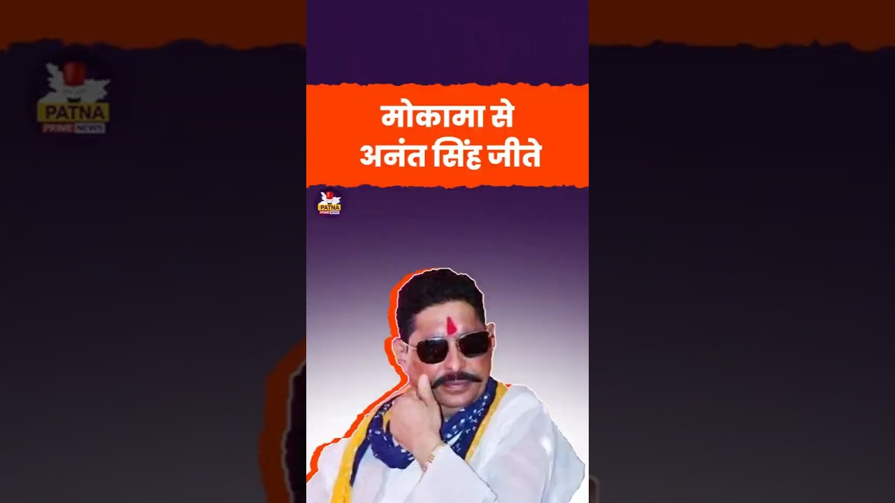 मोकामा से अनंत सिंह जीते #anantsingh #mokama #biharelection2025