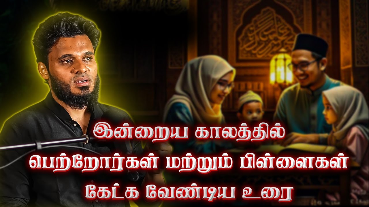 பெற்றோர்கள் மற்றும் பிள்ளைகள் | Abdul Basith Bukhari | QALB EDITS