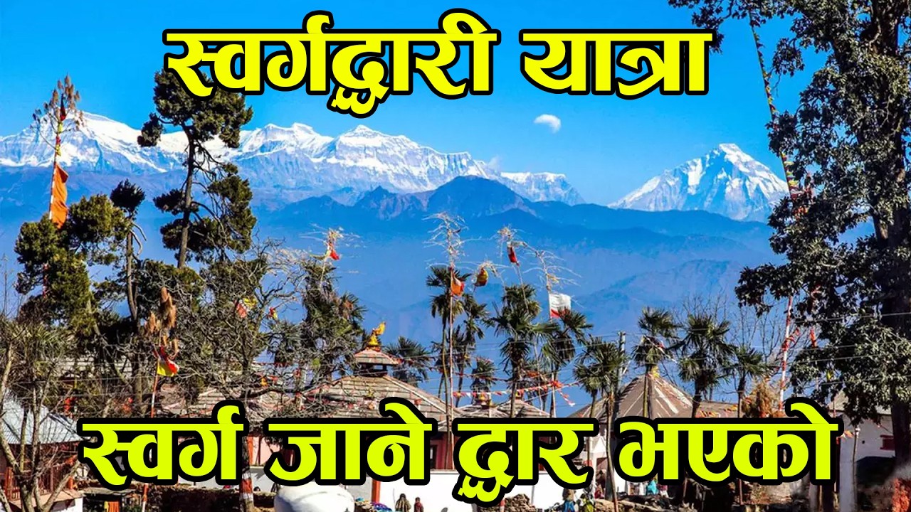 swargadwari temple,स्वर्गद्वारी,झिमरुक जलविद्युत,भाईरल सिवडाडो swargadwari temple#sajhavoice 