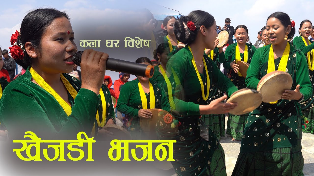 Nepali Lok Khaijadi Bhajan Program स्वागत सँगै खैजडी भजनमा कलाघर निमाणको कुरा kala Ghar Sindhuli