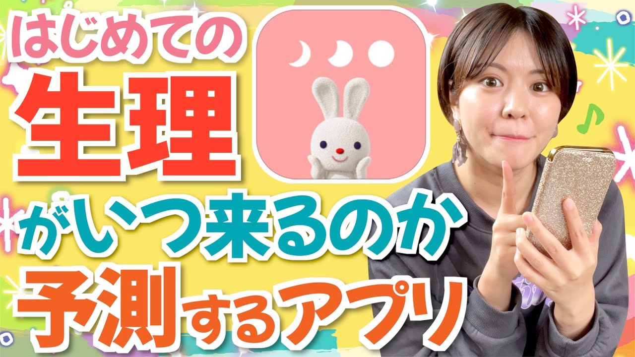 【初めての生理】初経が来る時期が予測できるアプリが凄い！生年月日・身長・体重を入力して簡単測定！