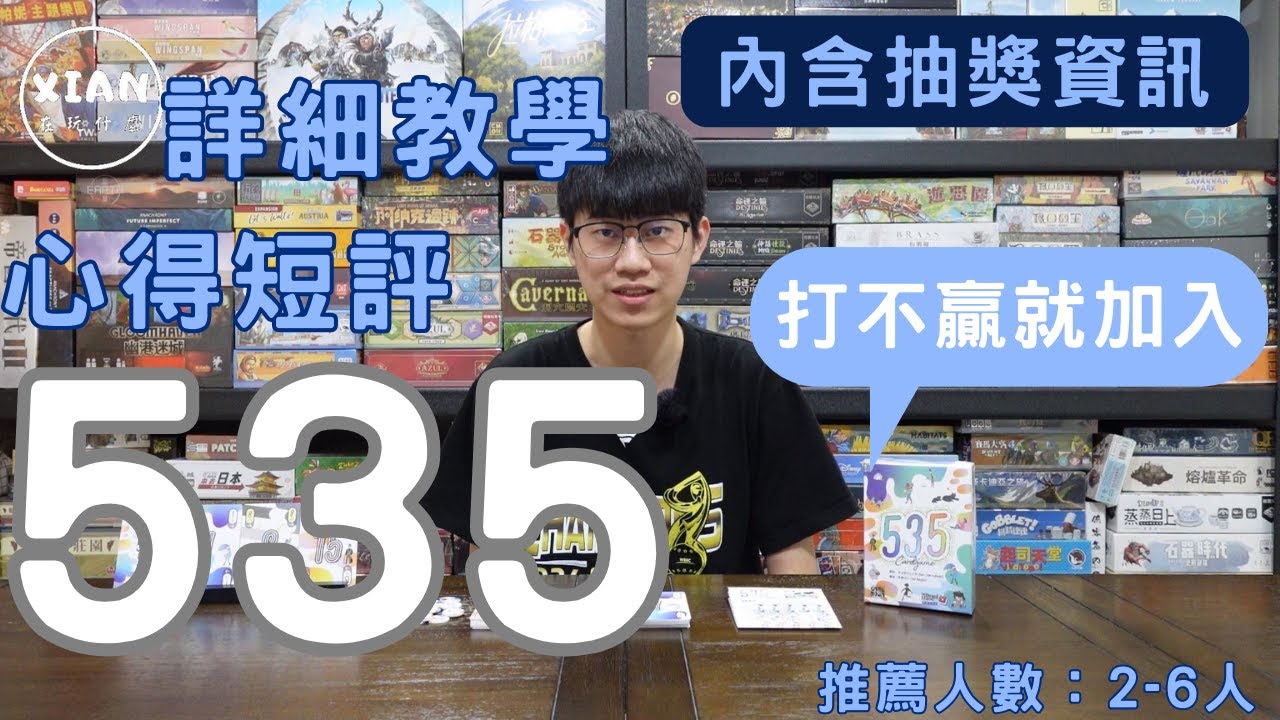 【XIAN在玩桌遊#134】535 -晴時多雲偶陣雨-桌遊教學&桌遊心得
