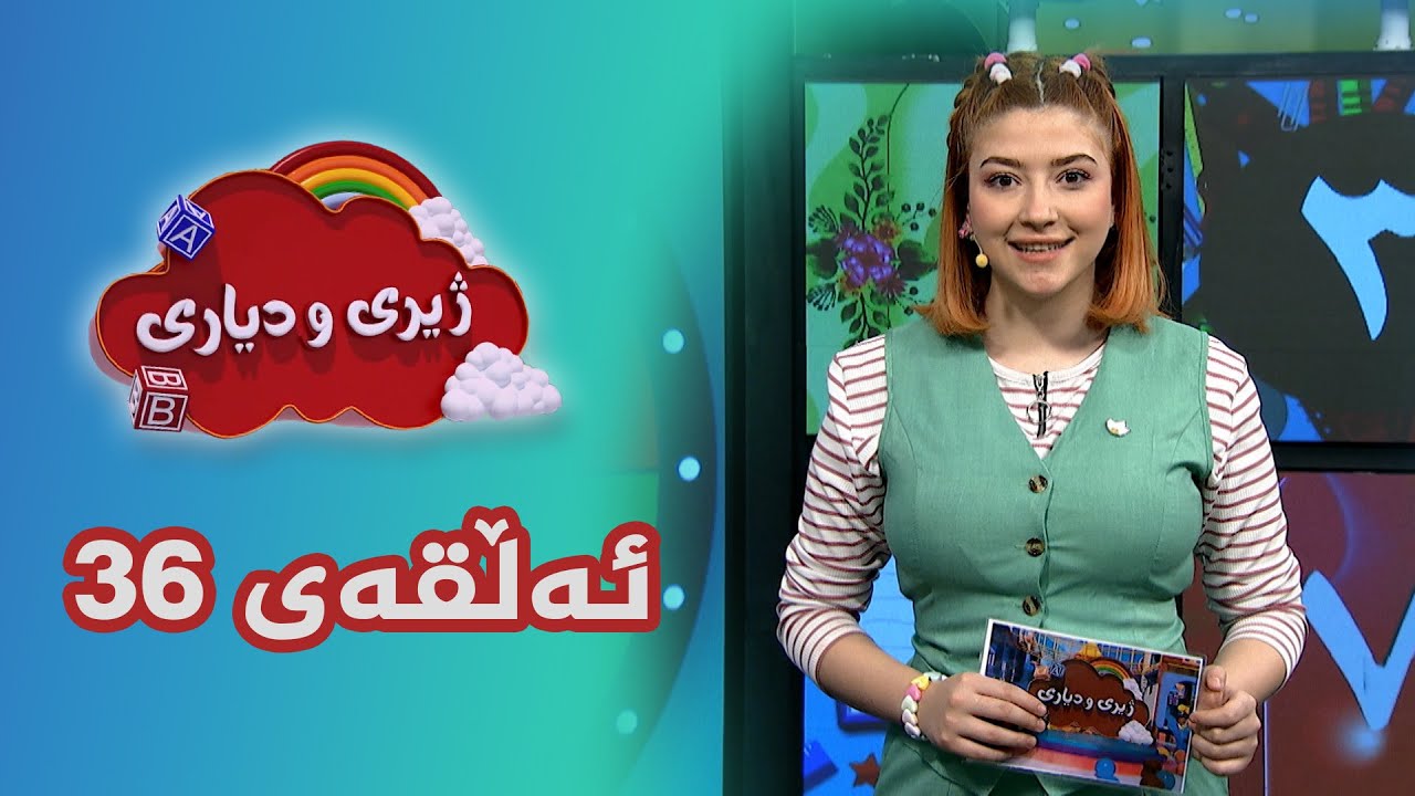 ژیری و دیاری _ ئەڵقەی 36