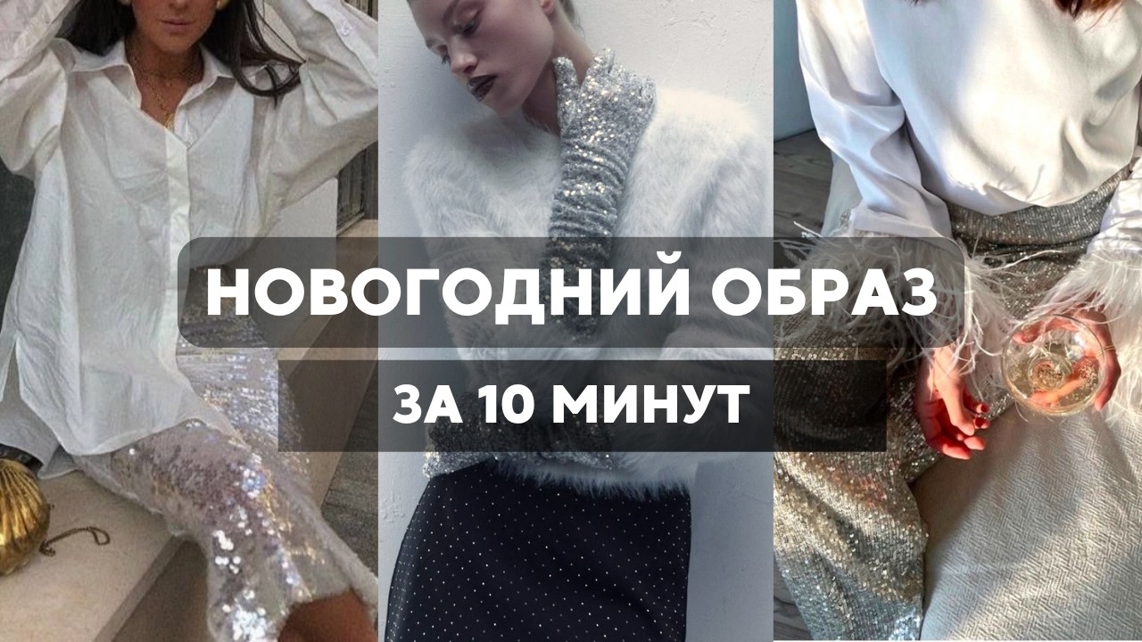 Новогодний лук из простых вещей | Аксессуары меняют всё