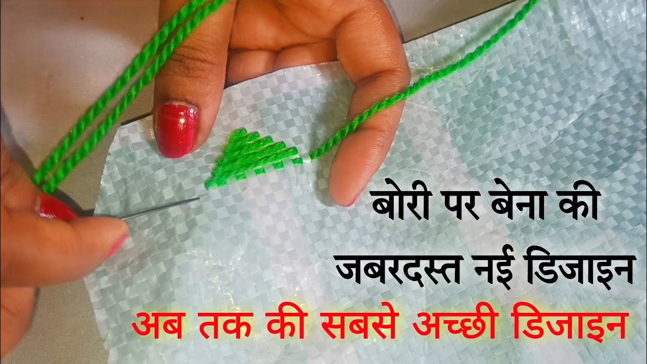 बोरी पर बेना की नई डिजाइन सबसे अच्छी | Bena ki design Bori per | Bori ke pankha design | ason design