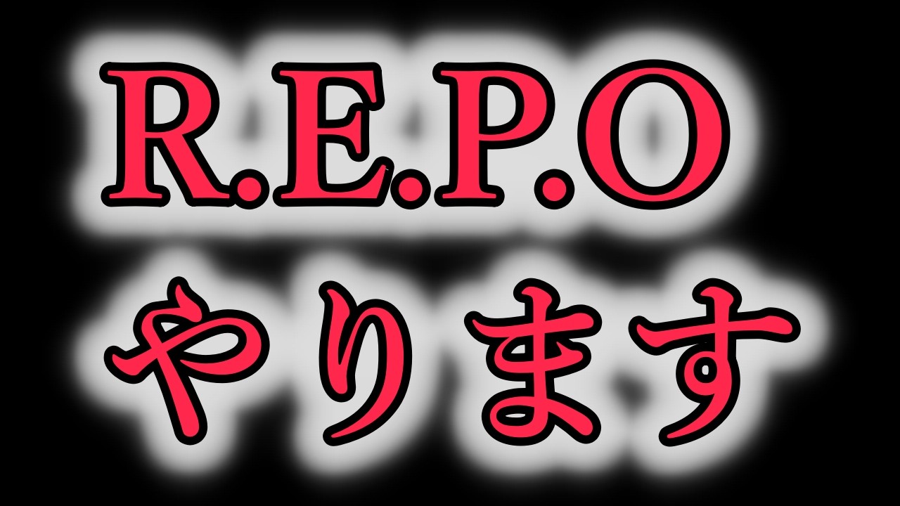 【R.E.P.O.】レポります【ハッピーパイン】