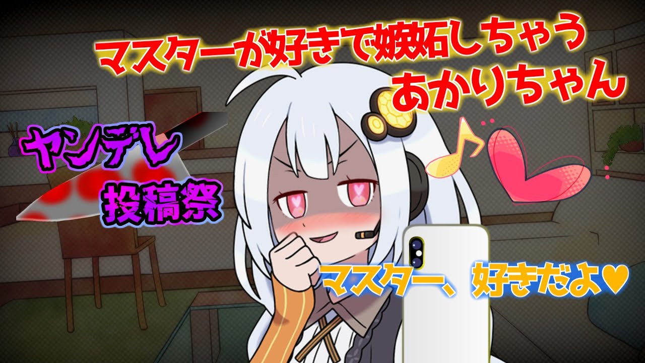 【ヤンデレ投稿祭】マスターが好きで嫉妬しちゃうあかりちゃん【ヤンデレ】 【VOICEROID劇場】