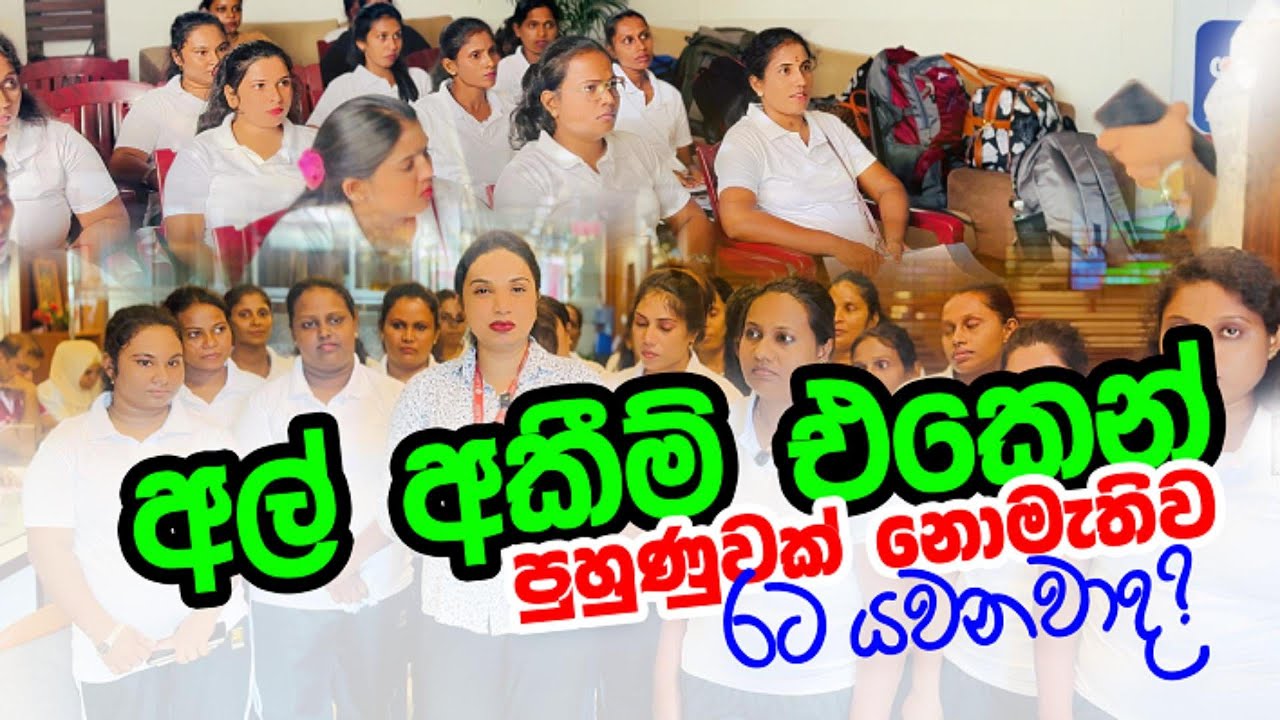 අල් අකීම් එකෙන් පුහුණුවක් නොමැතිව යවනවාද? 🇱🇰✈️