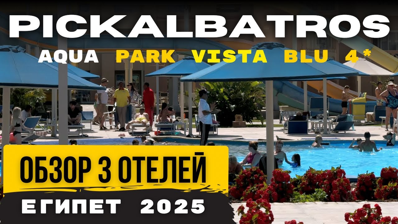 🇪🇬Египет Хургада - лучшие отели. ВСЕ ВКЛЮЧЕНО Pickalbatros Aqua Park Resort 4 звезды