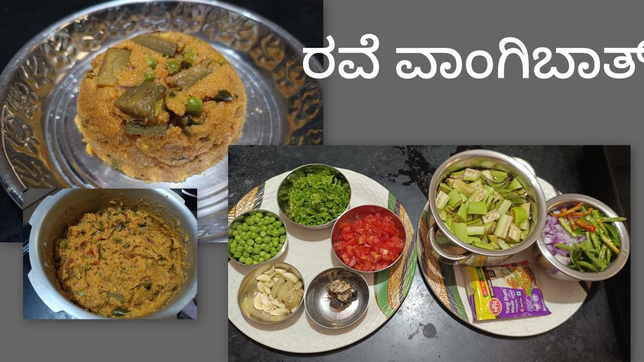  ರವೆ ವಾಂಗಿಬಾತ್ ಸೂಪರ್ ಬ್ರೇಕ್ ಫಾಸ್ಟ್ /Rava Vangi Bath  recipe