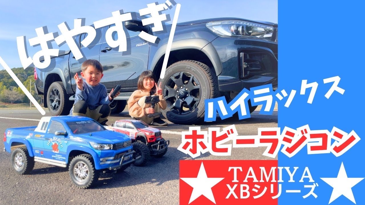 ハイラックスのホビーラジコン買っちった【タミヤXBシリーズ  CC-01シャーシ】