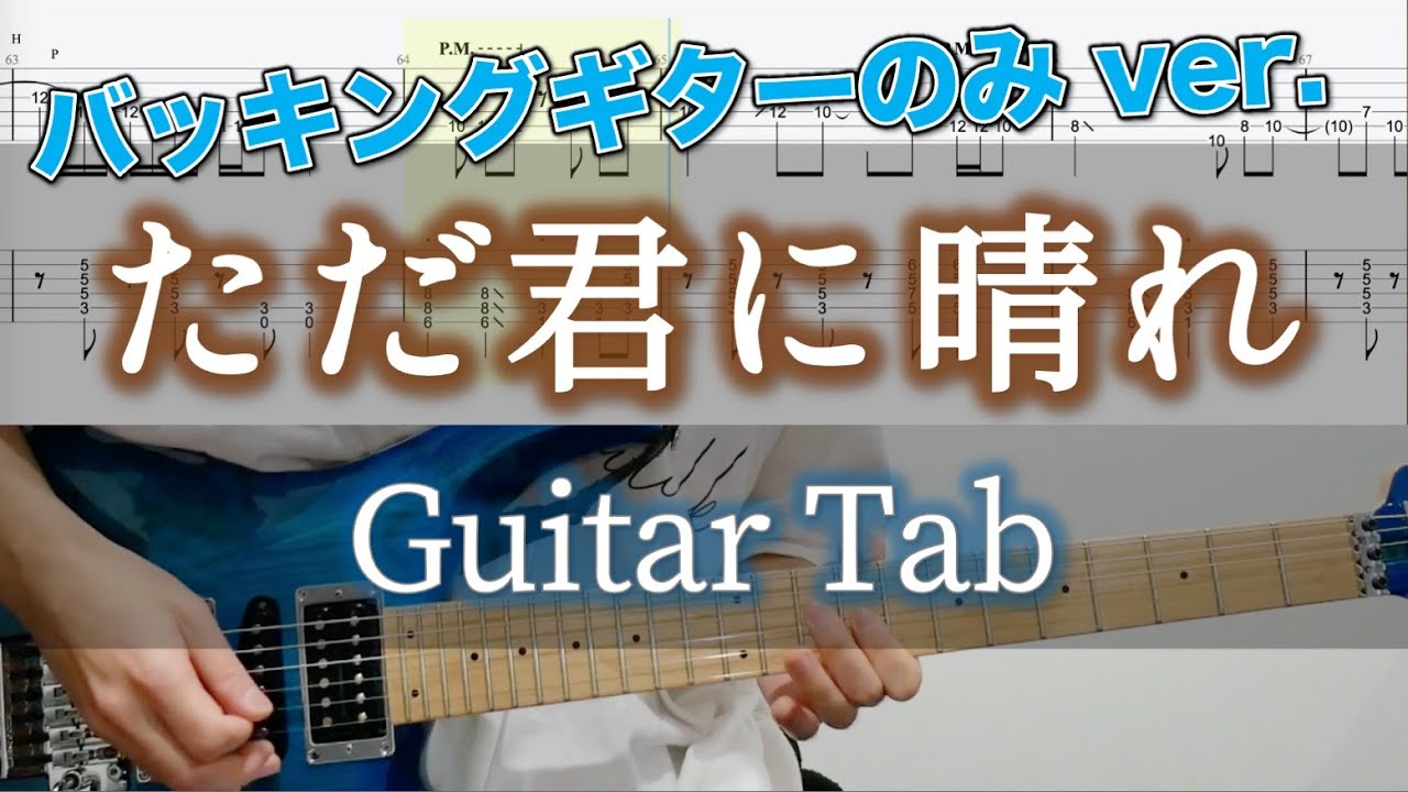 ただ君に晴れ / ヨルシカ - ギター弾いてみた【バッキングギターTAB譜付き】 / Yorushika - Tada Kimi Ni Hare