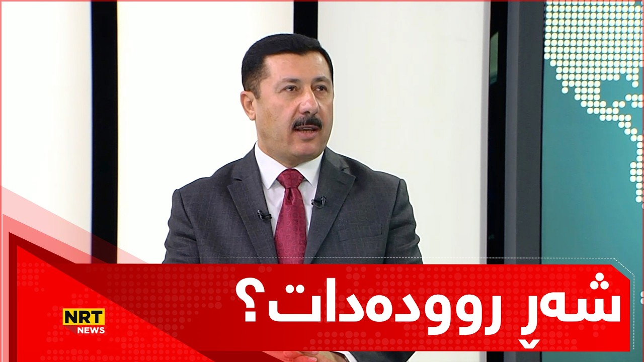 شەڕ روودەدات؟ میوانەکە دەڵێت: شەڕی ئەمجاڕە جیاوازە و ئیسرائیل بەرگەی ئێران ناگرێت