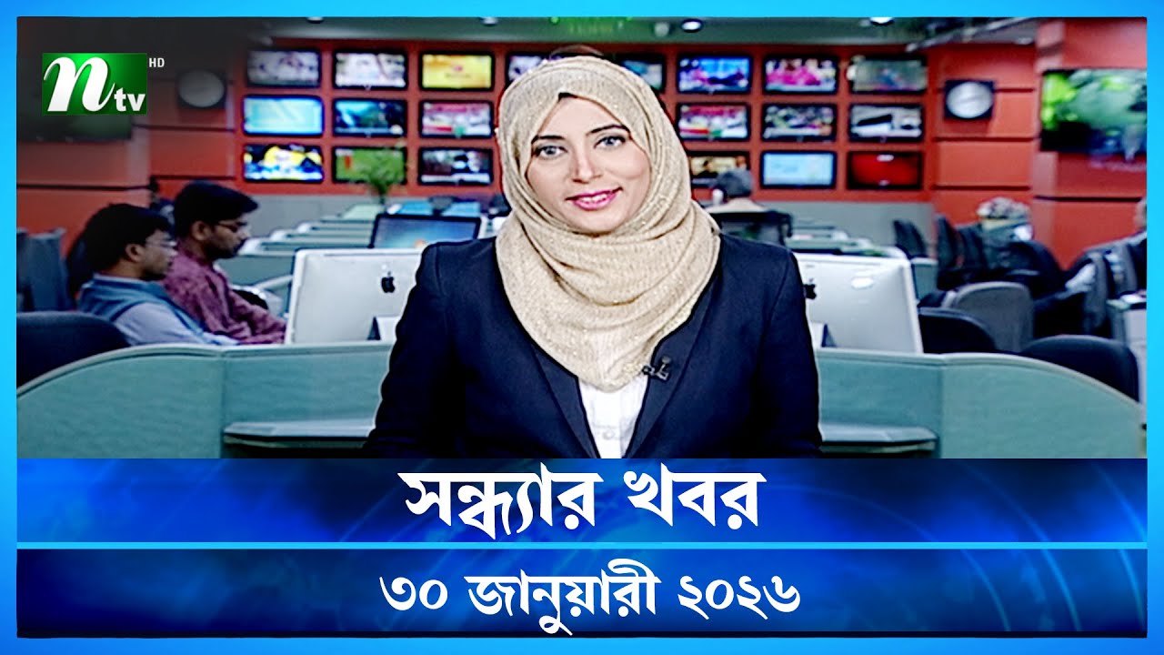 🟢 সন্ধ্যার খবর | Shondhar Khobor | 30 January 2026 | NTV News | NTV Latest News Update