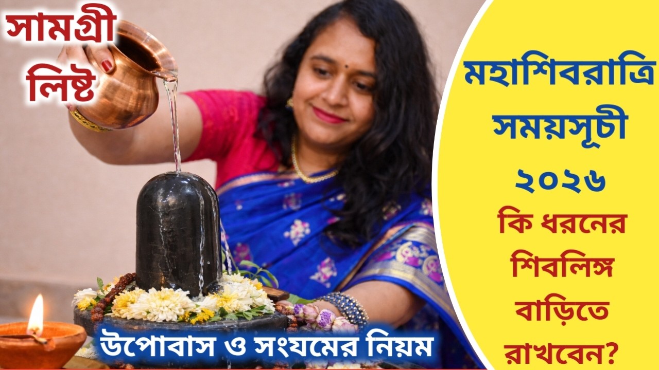 শিবরাত্রি ২০২৬ সময়সূচী & পূজা সামগ্রী | Mahashivratri 2026 Puja Samagri List Living with Sayani