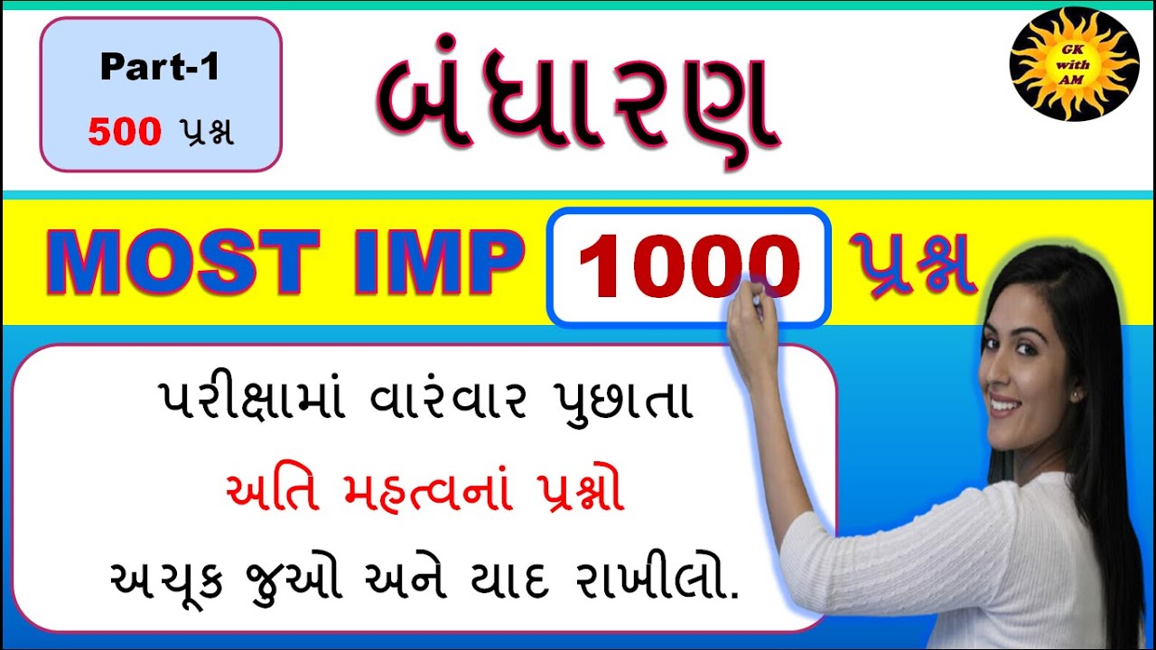 બંધારણ 1000 પ્રશ્નો પાર્ટ 1 | Indian constitution Most imp 1000 Questions | Bandharan| Indian polity