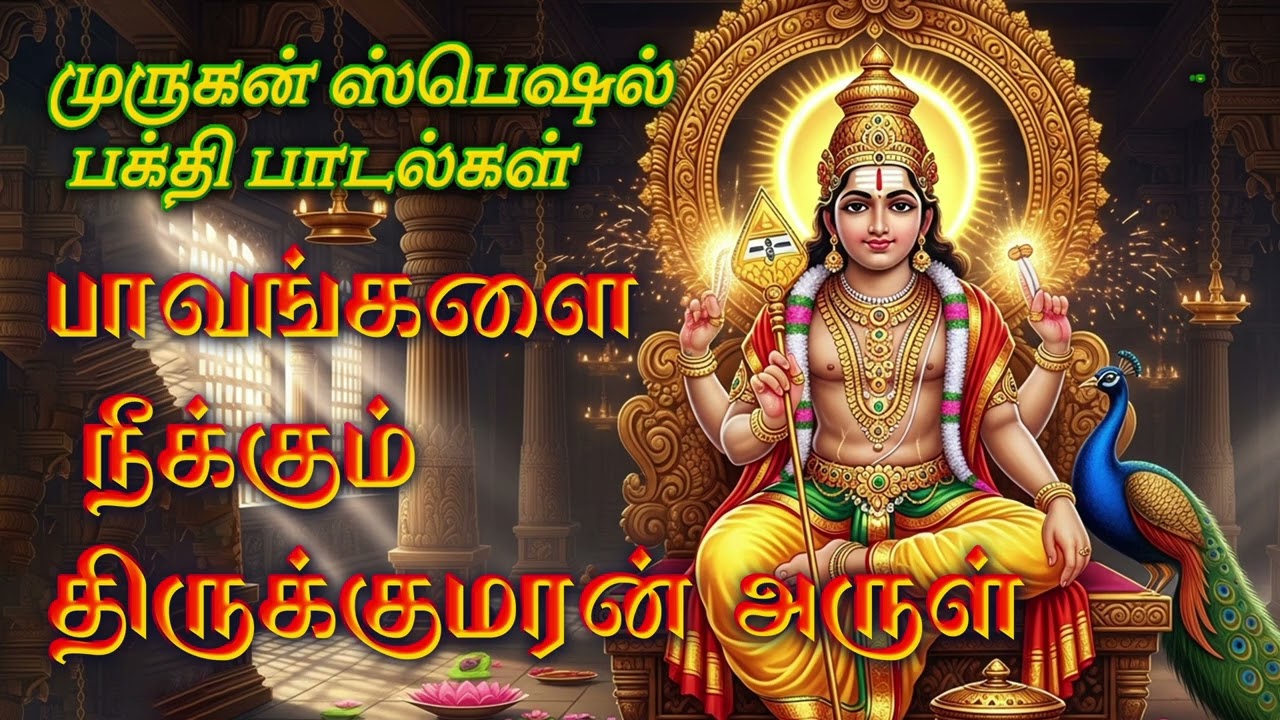 வேல் முருகன் அருளால் மன அமைதி கிடைக்கும் 🕉️ | Powerful Murugan Bakthi Songs Tamil