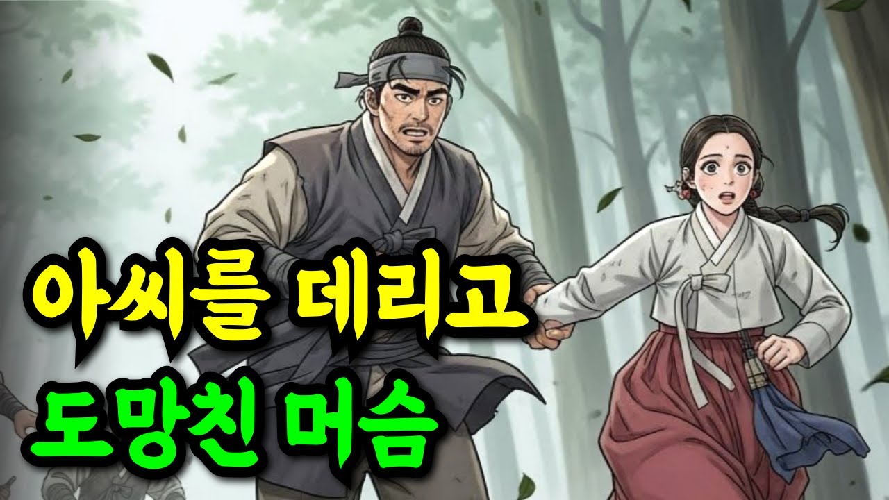 양반댁 아씨를 데리고 도망친 머슴. 사람들은 수군대는데..ㅣ야담·민담·전설·설화·고전·만담·야사·오디오북