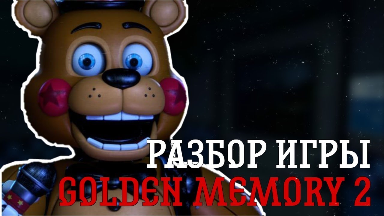 |РАЗБОР ИГРЫ GOLDEN MEMORY 2|Разбор хороший пародии  на фнаф