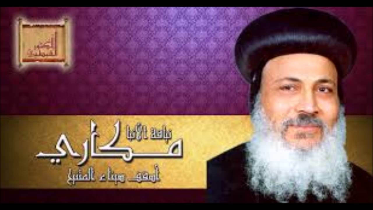 قانون الأيمان 1 -  الشهيد الأنبا مكاري أسقف سيناء