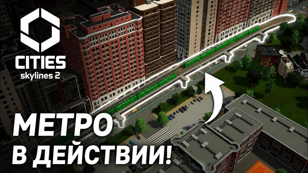[3] Метро и облагораживание шоссе в Cities Skylines 2 [ОДНА КЛЕТКА]